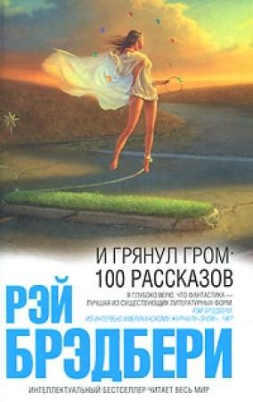 Обложка книги «Именно так умерла Рябушинская» — Рэй Брэдбери