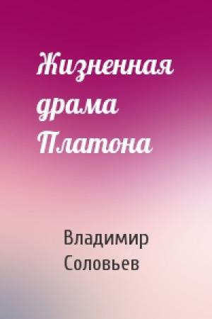Обложка книги «Жизненная драма Платона» — Владимир Соловьев