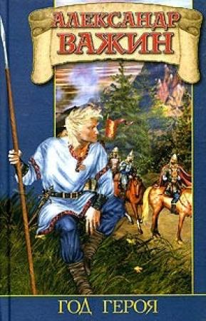 Обложка книги «Год Героя» — Александр Важин