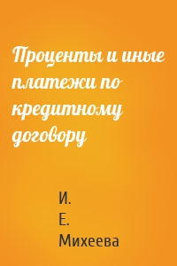 Проценты и иные платежи по кредитному договору