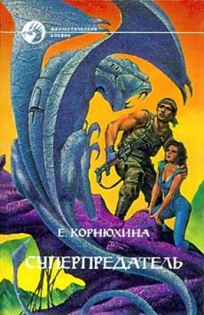 Обложка книги «Суперпредатель» — Екатерина Корнюхина