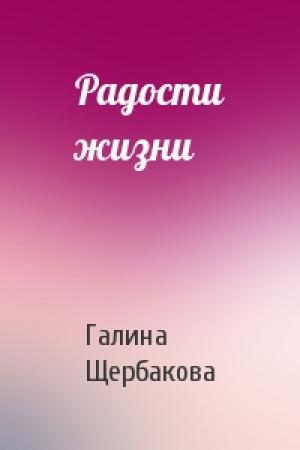 Обложка книги «Радости жизни» — Галина Щербакова