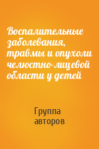 Воспалительные заболевания, травмы и опухоли челюстно-лицевой области у детей