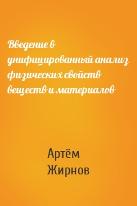 Введение в унифицированный анализ физических свойств веществ и материалов