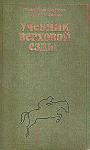 Вильгельм Мюзелер - Учебник верховой езды