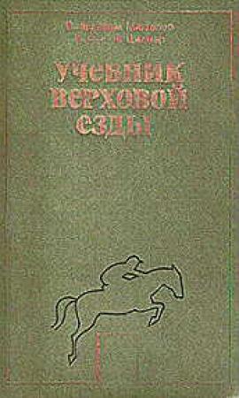 Обложка книги «Учебник верховой езды» — Вильгельм Мюзелер