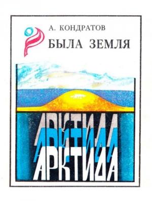 Обложка книги «Была земля Арктида» — Александр Кондратов