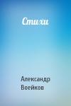 Александр Воейков - Стихи