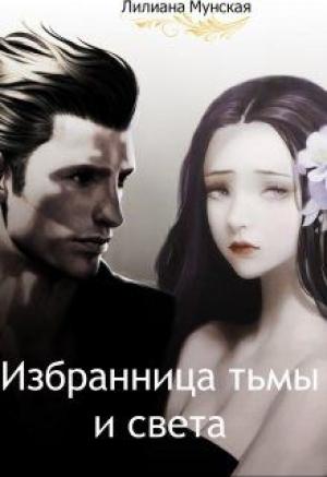Обложка книги «Избранница тьмы и света [СИ]» — Алиса Минаева