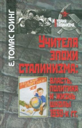 Обложка книги «Учителя эпохи сталинизма» — Е. Томас Юинг