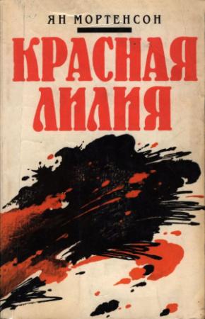Обложка книги «Красная лилия» — Ян Мортенсон