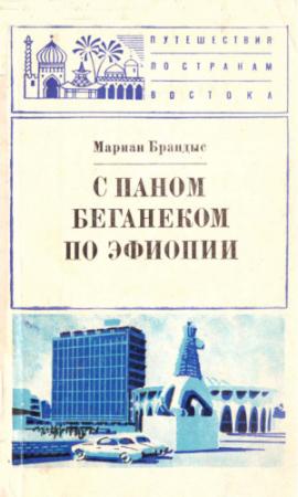 Обложка книги «С паном Беганеком по Эфиопии» — Мариан Брандыс