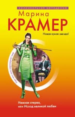 Обложка книги «Нежная стерва, или Исход великой любви» — Марина Крамер