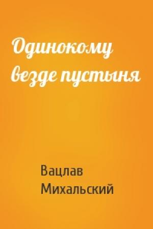 Обложка книги «Одинокому везде пустыня» — Вацлав Михальский