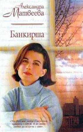 Обложка книги «Банкирша» — Александра Алексеевна Матвеева