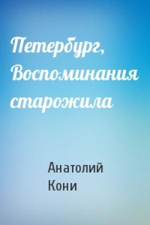 Обложка книги «Петербург, Воспоминания старожила» — А Кони