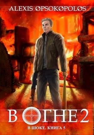 Обложка книги «В огне. Том 2 (В шоке-5)» — Опсокополос Алексис