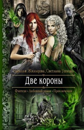 Обложка книги «Две короны» — Наталья Жильцова, Светлана Ушкова