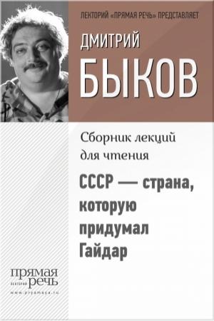 Обложка книги «СССР – страна, которую придумал Гайдар» — Дмитрий Быков