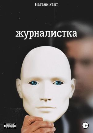 Обложка книги «Журналистка» — Натали Райт