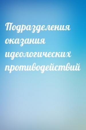 Обложка книги «Подразделения  оказания идеологических противодействий»