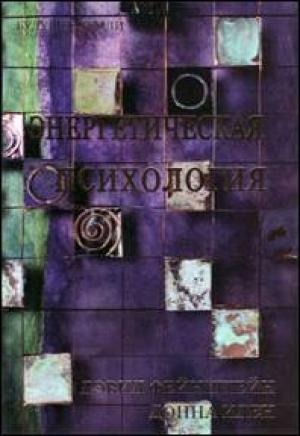 Обложка книги «Энергетическая психология» — Донна Иден, Дэвид Файнштейн, Гэри Крэйг