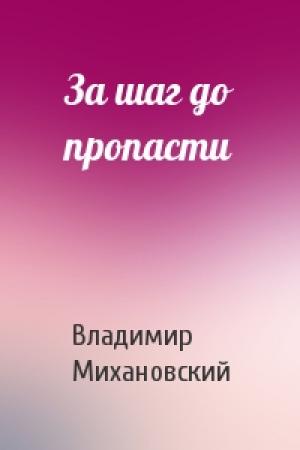 Обложка книги «За шаг до пропасти» — Владимир Михановский