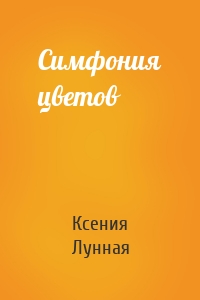 Симфония цветов
