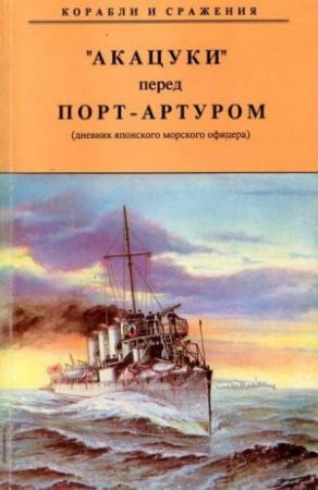 Обложка книги «"АКАЦУКИ" перед Порт-Артуром (дневник японского морского офицера)»