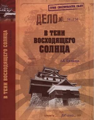 Обложка книги «В тени восходящего солнца» — Александр Куланов