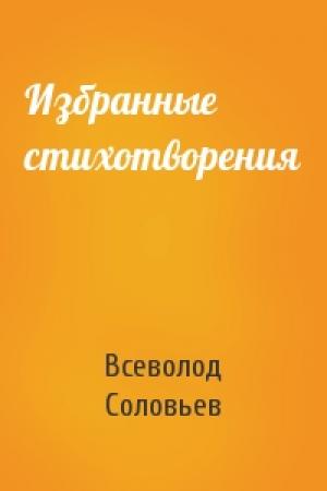 Обложка книги «Избранные стихотворения» — Всеволод Соловьев