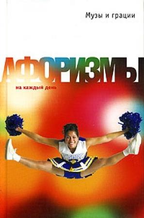Обложка книги «Музы и грации. Афоризмы» — Константин Душенко