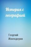 Георгий Искендеров - История с географией