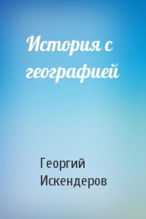 Обложка книги «История с географией» — Георгий Искендеров