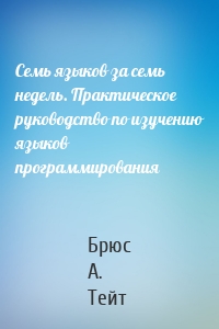 Семь языков за семь недель. Практическое руководство по изучению языков программирования