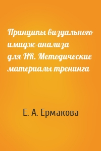 Принципы визуального имидж-анализа для HR. Методические материалы тренинга