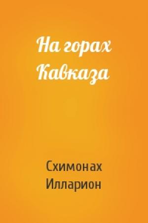 Обложка книги «На горах Кавказа» — Схимонах Илларион