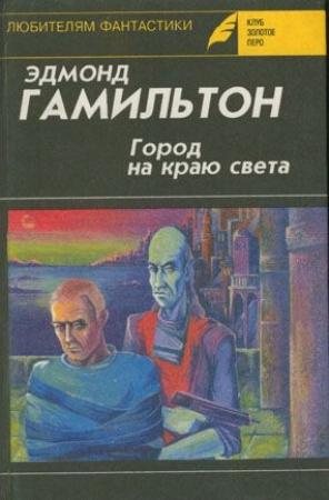 Обложка книги «Долина Создателя» — Эдмонд Гамильтон