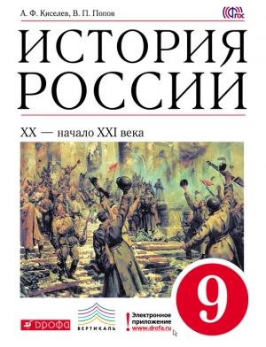 Обложка книги «История России. XX – начало XXI века. 9 класс» — Александр Киселев, Василий Попов