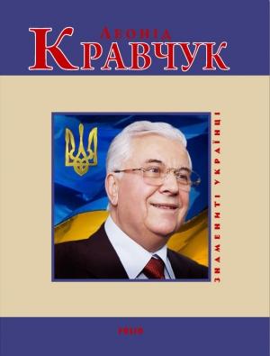 Обложка книги «Леонід Кравчук» — Андрей Анатольевич Кокотюха