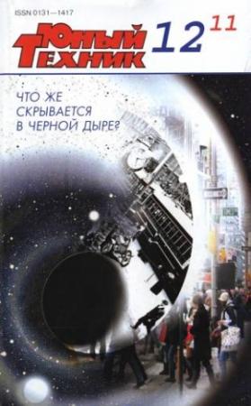 Обложка книги «Юный техник, 2011 № 12» — Журнал «Юный техник»