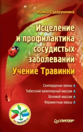 Обложка книги «Исцеление и профилактика сосудистых заболеваний. Учение Травинки» — Ирина Сударушкина