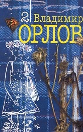 Обложка книги «Происшествие в Никольском» — Владимир Орлов