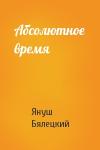 Януш Бялецкий - Абсолютное время