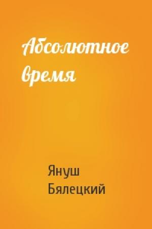 Обложка книги «Абсолютное время» — Януш Бялецкий