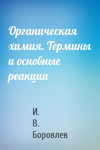 Органическая химия. Термины и основные реакции