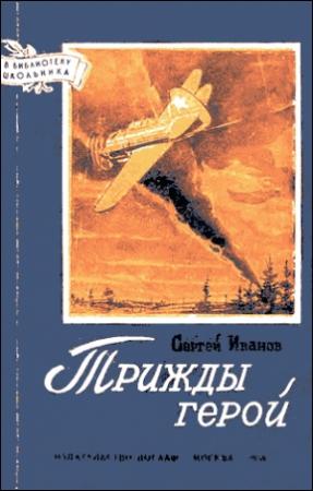 Обложка книги «Трижды герой» — Сергей Михайлович Иванов [II]