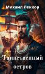 Михаил Леккор - Таинственный остров