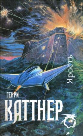 Обложка книги «Мир тьмы» — Генри Каттнер