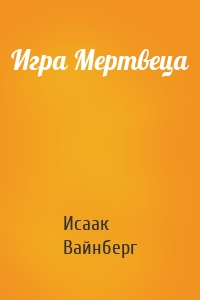 Игра Мертвеца